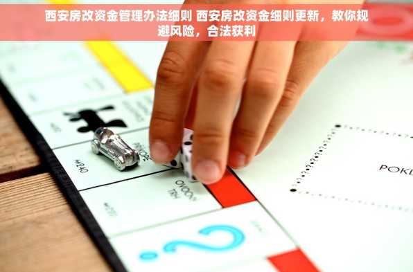 西安房改资金管理办法细则 西安房改资金细则更新，教你规避风险，合法获利