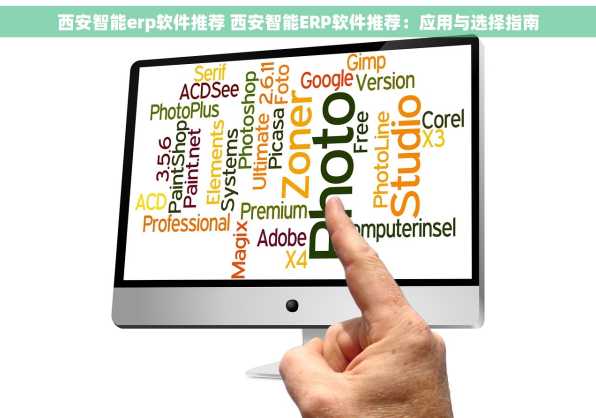 西安智能erp软件推荐 西安智能ERP软件推荐：应用与选择指南
