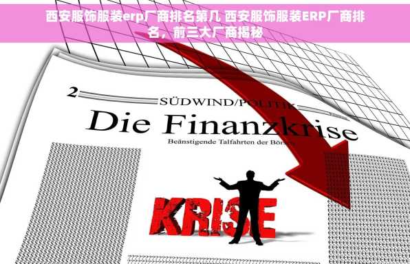 西安服饰服装erp厂商排名第几 西安服饰服装ERP厂商排名，前三大厂商揭秘
