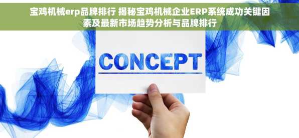 宝鸡机械erp品牌排行 揭秘宝鸡机械企业ERP系统成功关键因素及最新市场趋势分析与品牌排行
