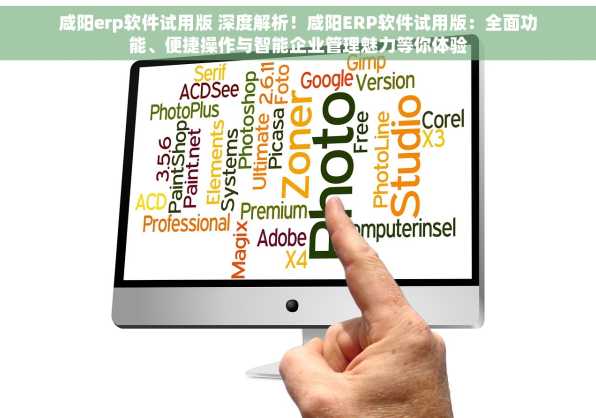 咸阳erp软件试用版 深度解析！咸阳ERP软件试用版：全面功能、便捷操作与智能企业管理魅力等你体验
