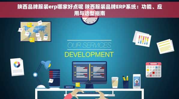 陕西品牌服装erp哪家好点呢 陕西服装品牌ERP系统：功能、应用与选型指南