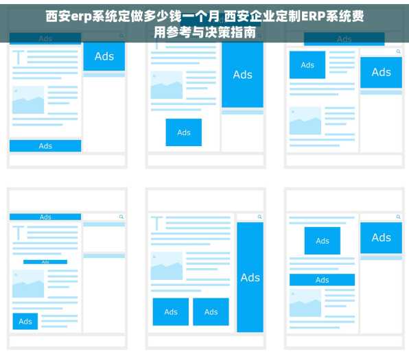 西安erp系统定做多少钱一个月 西安企业定制ERP系统费用参考与决策指南