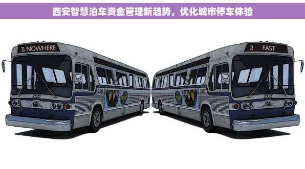 西安智慧泊车资金管理新趋势，优化城市停车体验