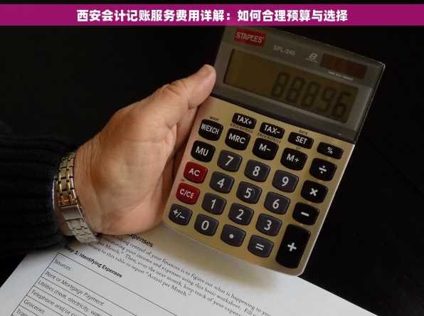 西安会计记账服务费用详解：如何合理预算与选择