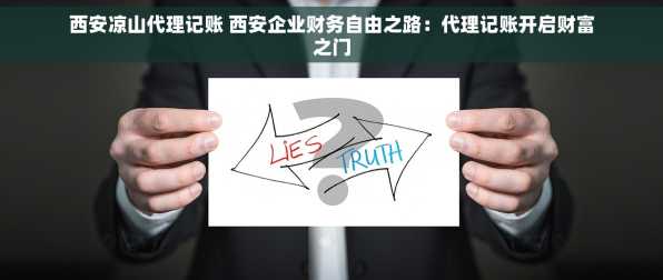 西安凉山代理记账 西安企业财务自由之路：代理记账开启财富之门