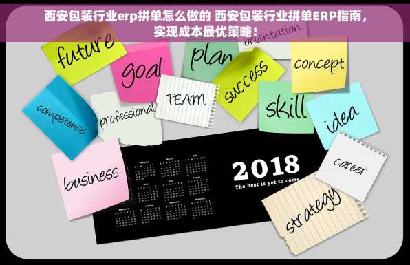 西安包装行业erp拼单怎么做的 西安包装行业拼单ERP指南，实现成本最优策略！