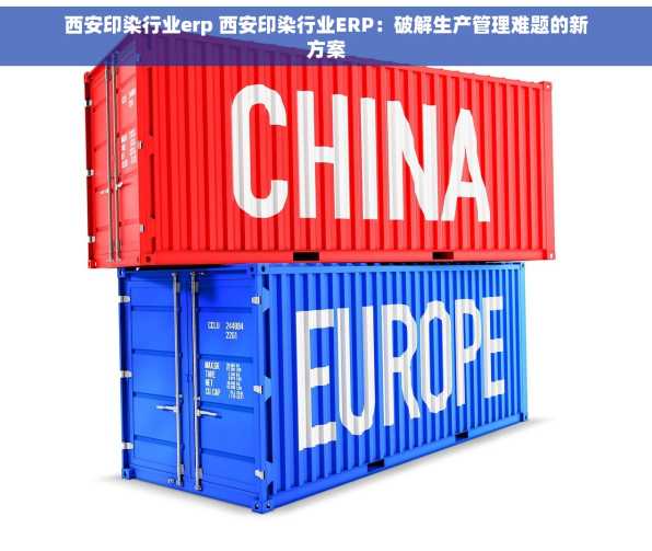 西安印染行业erp 西安印染行业ERP：破解生产管理难题的新方案