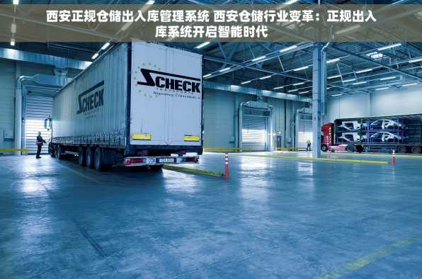 西安正规仓储出入库管理系统 西安仓储行业变革：正规出入库系统开启智能时代