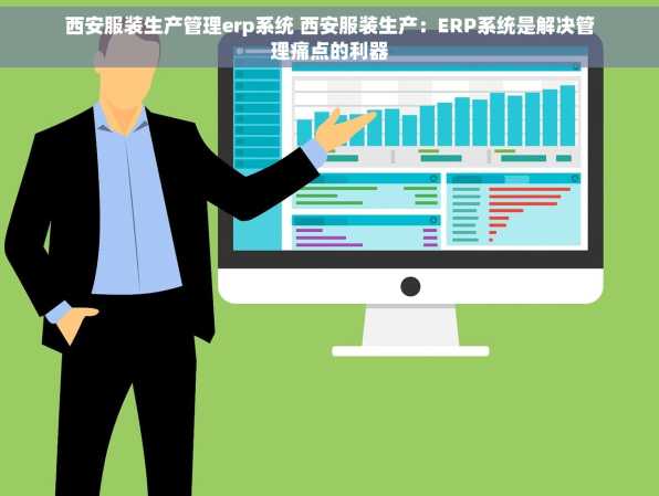 西安服装生产管理erp系统 西安服装生产：ERP系统是解决管理痛点的利器