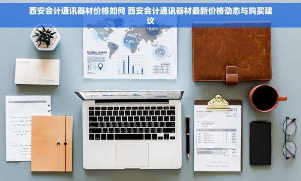 西安会计通讯器材价格如何 西安会计通讯器材最新价格动态与购买建议