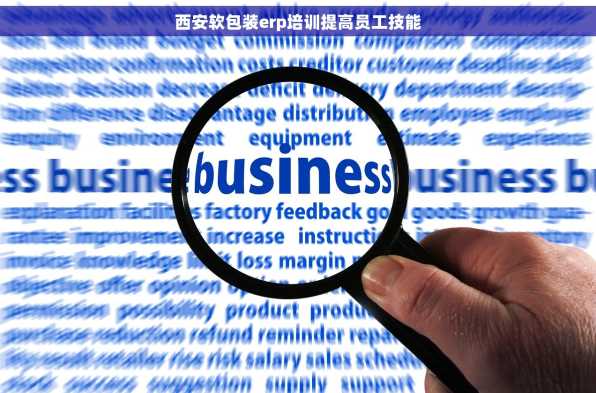 西安软包装erp培训提高员工技能