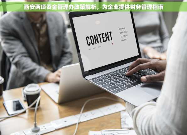 西安两项资金管理办政策解析，为企业提供财务管理指南