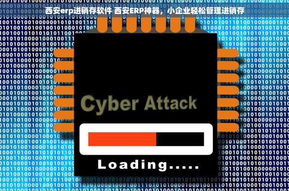 西安erp进销存软件 西安ERP神器，小企业轻松管理进销存