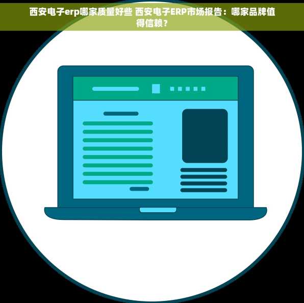 西安电子erp哪家质量好些 西安电子ERP市场报告：哪家品牌值得信赖？
