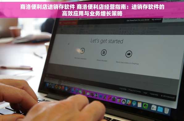 商洛便利店进销存软件 商洛便利店经营指南：进销存软件的高效应用与业务增长策略