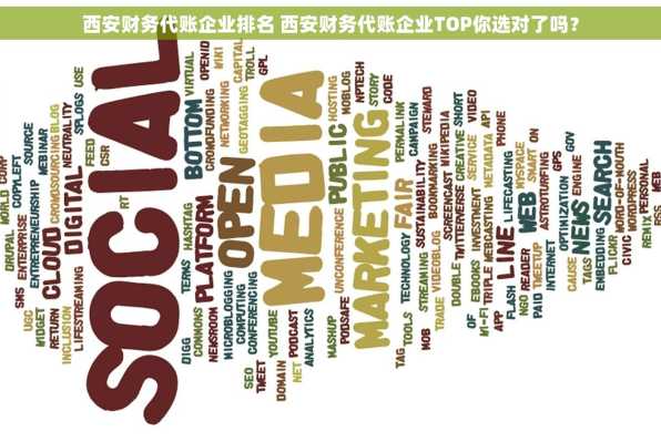 西安财务代账企业排名 西安财务代账企业TOP你选对了吗？