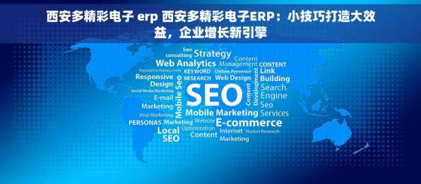 西安多精彩电子 erp 西安多精彩电子ERP：小技巧打造大效益，企业增长新引擎