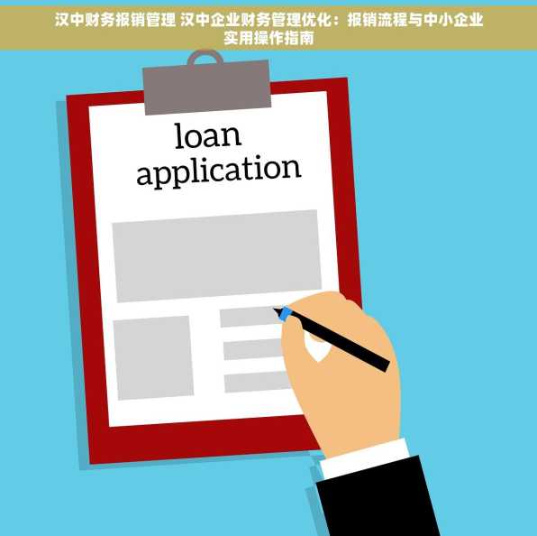 汉中财务报销管理 汉中企业财务管理优化：报销流程与中小企业实用操作指南
