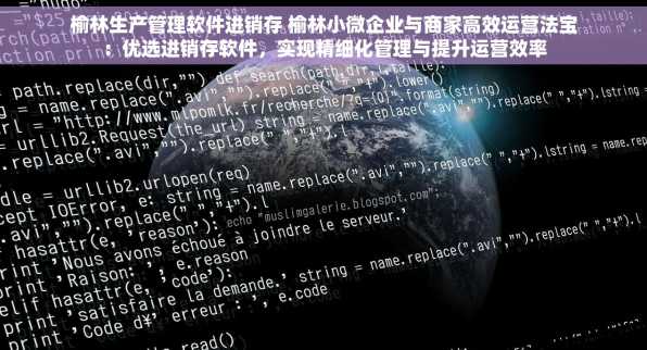 榆林生产管理软件进销存 榆林小微企业与商家高效运营法宝：优选进销存软件，实现精细化管理与提升运营效率