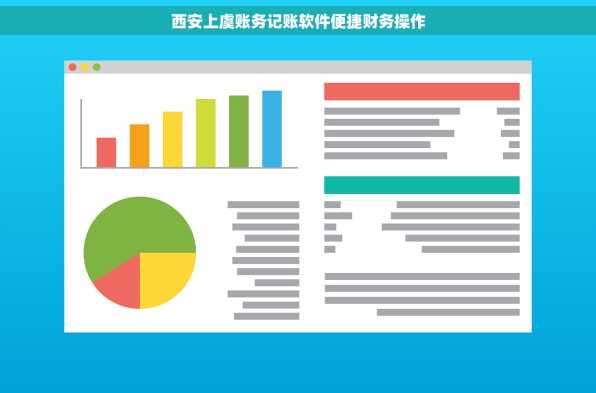 西安上虞账务记账软件便捷财务操作
