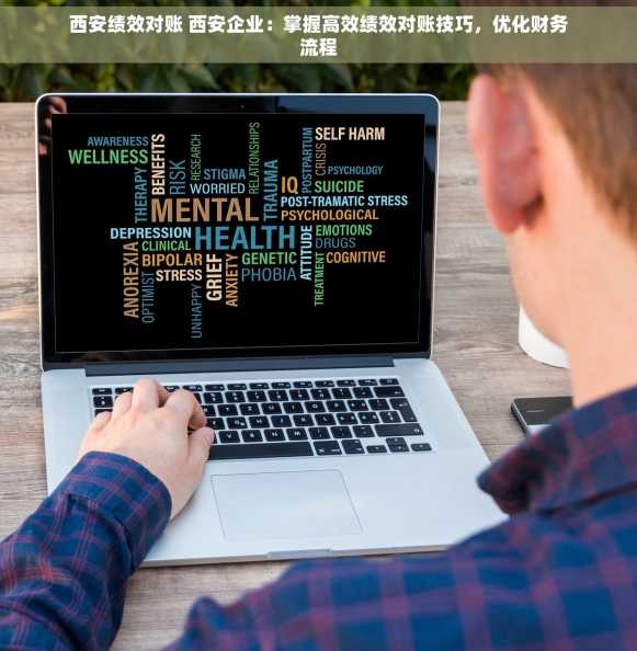 西安绩效对账 西安企业：掌握高效绩效对账技巧，优化财务流程