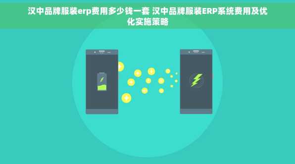 汉中品牌服装erp费用多少钱一套 汉中品牌服装ERP系统费用及优化实施策略