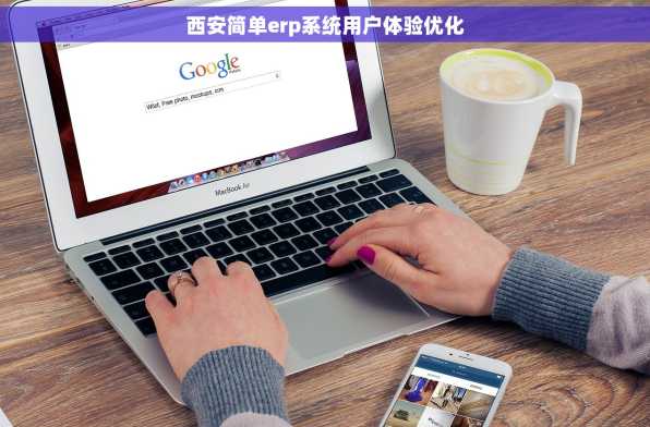 西安简单erp系统用户体验优化