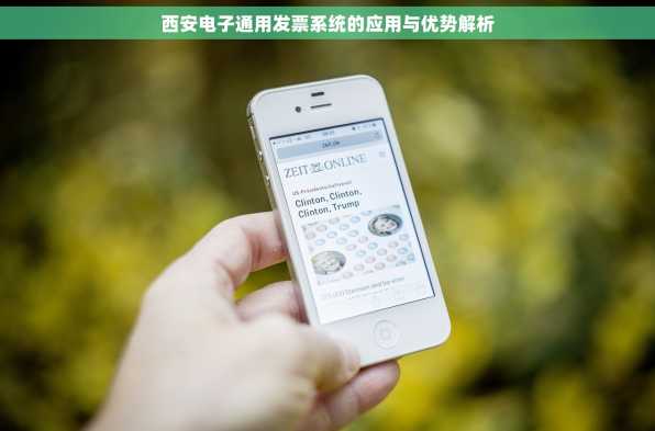 西安电子通用发票系统的应用与优势解析