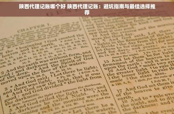 陕西代理记账哪个好 陕西代理记账：避坑指南与最佳选择推荐