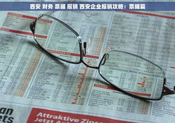西安 财务 票据 报销 西安企业报销攻略：票据篇