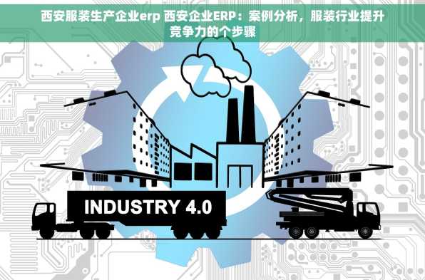 西安服装生产企业erp 西安企业ERP：案例分析，服装行业提升竞争力的个步骤