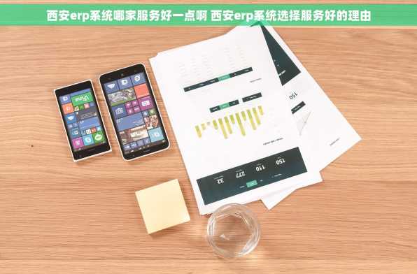 西安erp系统哪家服务好一点啊 西安erp系统选择服务好的理由