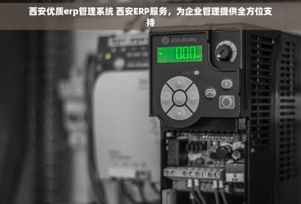 西安优质erp管理系统 西安ERP服务，为企业管理提供全方位支持