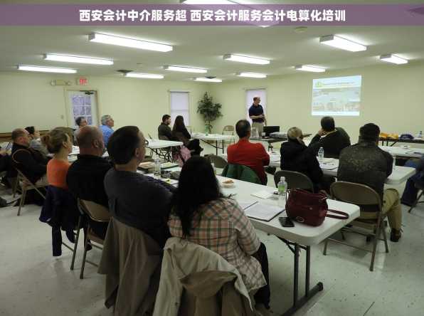 西安会计中介服务超 西安会计服务会计电算化培训