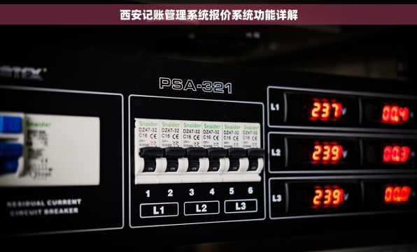 西安记账管理系统报价系统功能详解