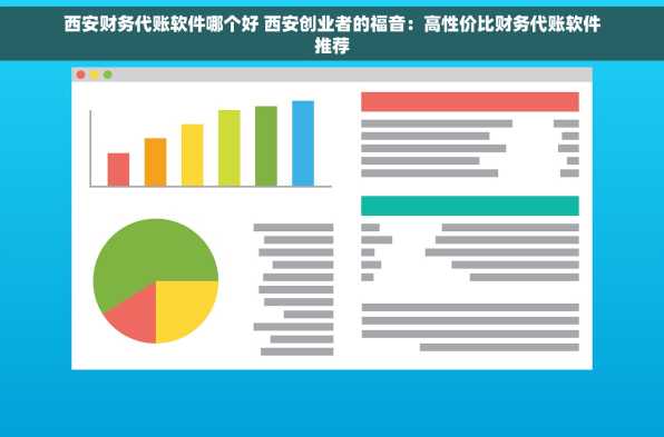 西安财务代账软件哪个好 西安创业者的福音：高性价比财务代账软件推荐
