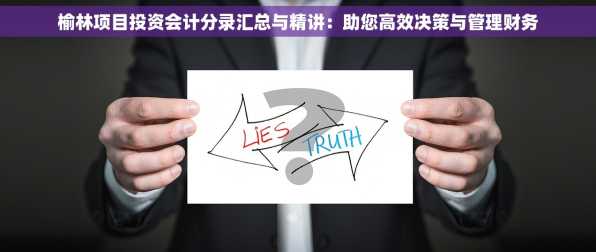 榆林项目投资会计分录汇总与精讲：助您高效决策与管理财务