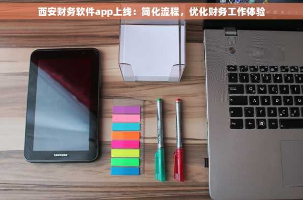西安财务软件app上线：简化流程，优化财务工作体验