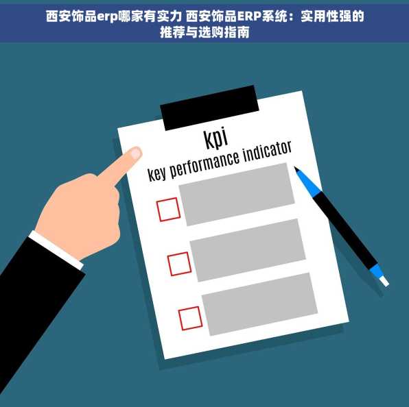 西安饰品erp哪家有实力 西安饰品ERP系统：实用性强的推荐与选购指南