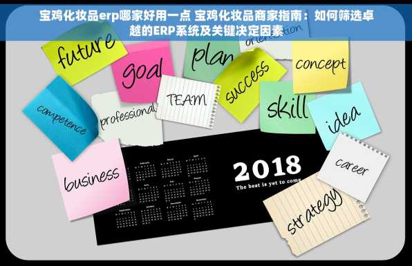 宝鸡化妆品erp哪家好用一点 宝鸡化妆品商家指南：如何筛选卓越的ERP系统及关键决定因素