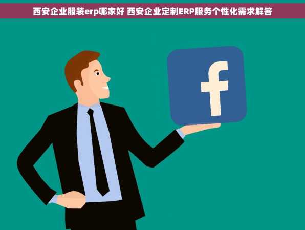 西安企业服装erp哪家好 西安企业定制ERP服务个性化需求解答