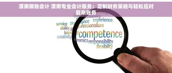 渭南做账会计 渭南专业会计服务：定制财务策略与轻松应对复杂账务