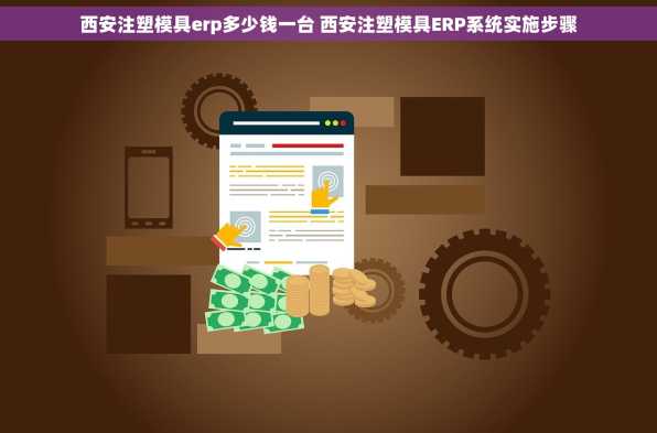 西安注塑模具erp多少钱一台 西安注塑模具ERP系统实施步骤