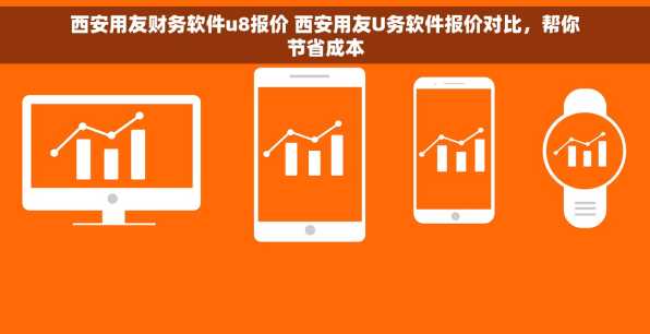 西安用友财务软件u8报价 西安用友U务软件报价对比，帮你节省成本