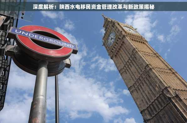 深度解析：陕西水电移民资金管理改革与新政策揭秘