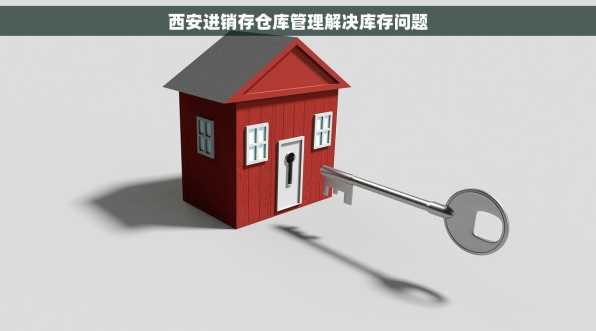 西安进销存仓库管理解决库存问题