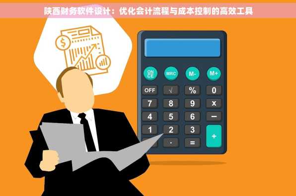 陕西财务软件设计：优化会计流程与成本控制的高效工具