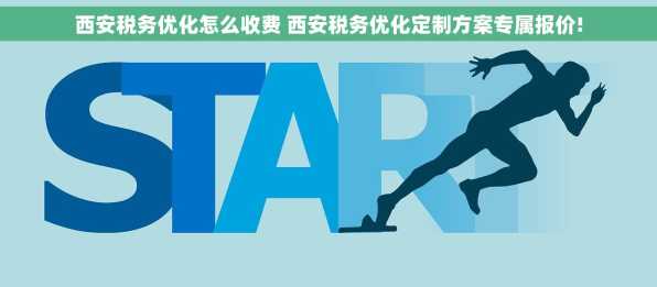 西安税务优化怎么收费 西安税务优化定制方案专属报价!