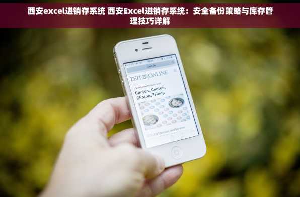 西安excel进销存系统 西安Excel进销存系统：安全备份策略与库存管理技巧详解